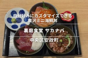 裏庭食堂 サカナバ・安政町|自分好みにカスタマイズできる贅沢ミニ海鮮丼