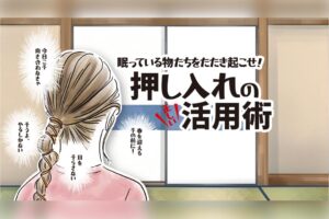 眠っている物たちをたたき起こせ！ 押し入れの正しい活用術