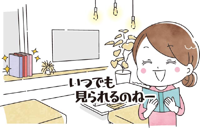 いつでも見られるのねー