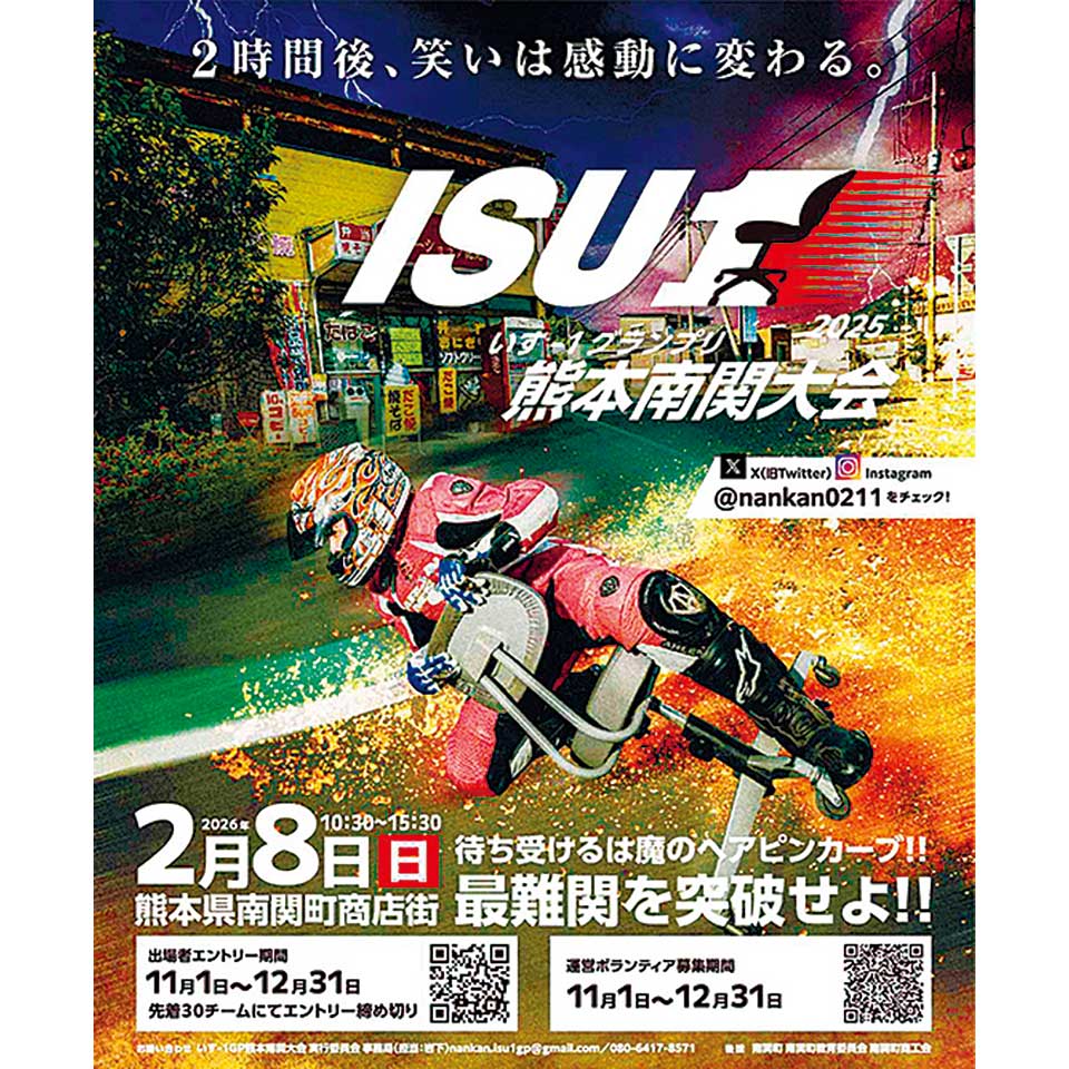 いす-1GP（グランプリ）熊本南関大会