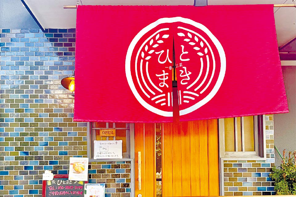 和 kitchen ひとまきの外観