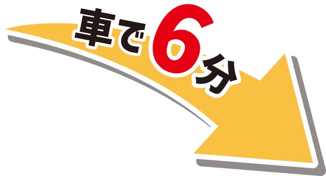 平成中央公園から車で8分で