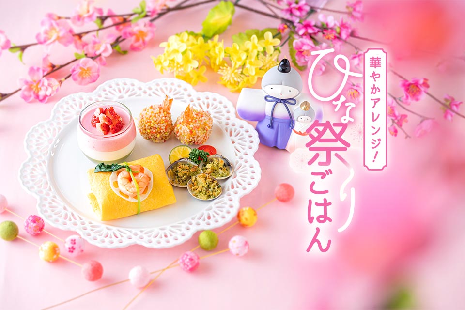 華やかアレンジ! ひな祭りごはん
