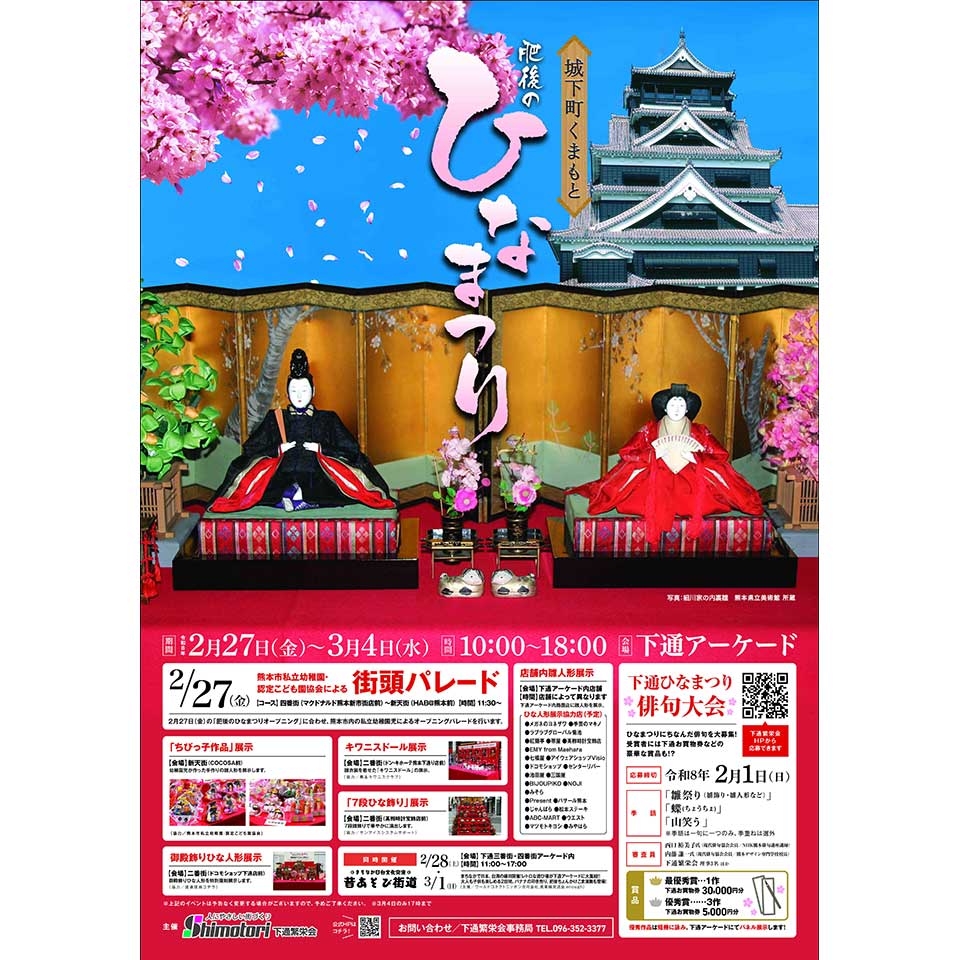 城下町くまもと 肥後のひなまつり
