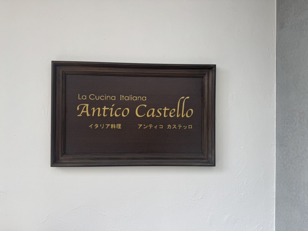 アンティコ カステッロの看板