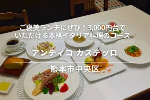 アンティコ カステッロ・熊本市中央区│ご褒美ランチにぜひ！3,000円台でいただける、本格イタリア料理のコース