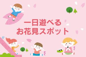 一日遊べる お花見スポット