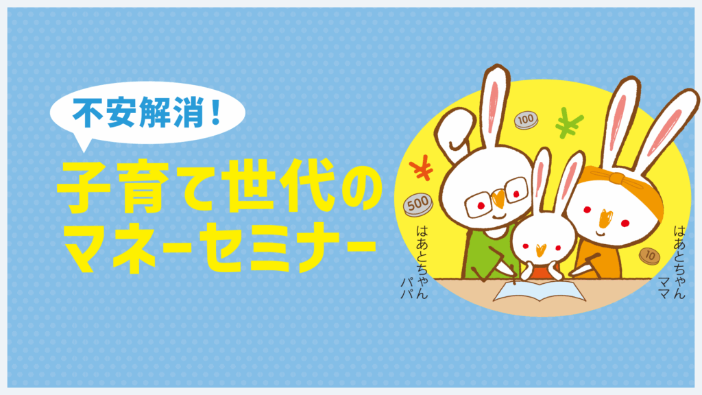 不安解消！ 子育て世代のマネーセミナー