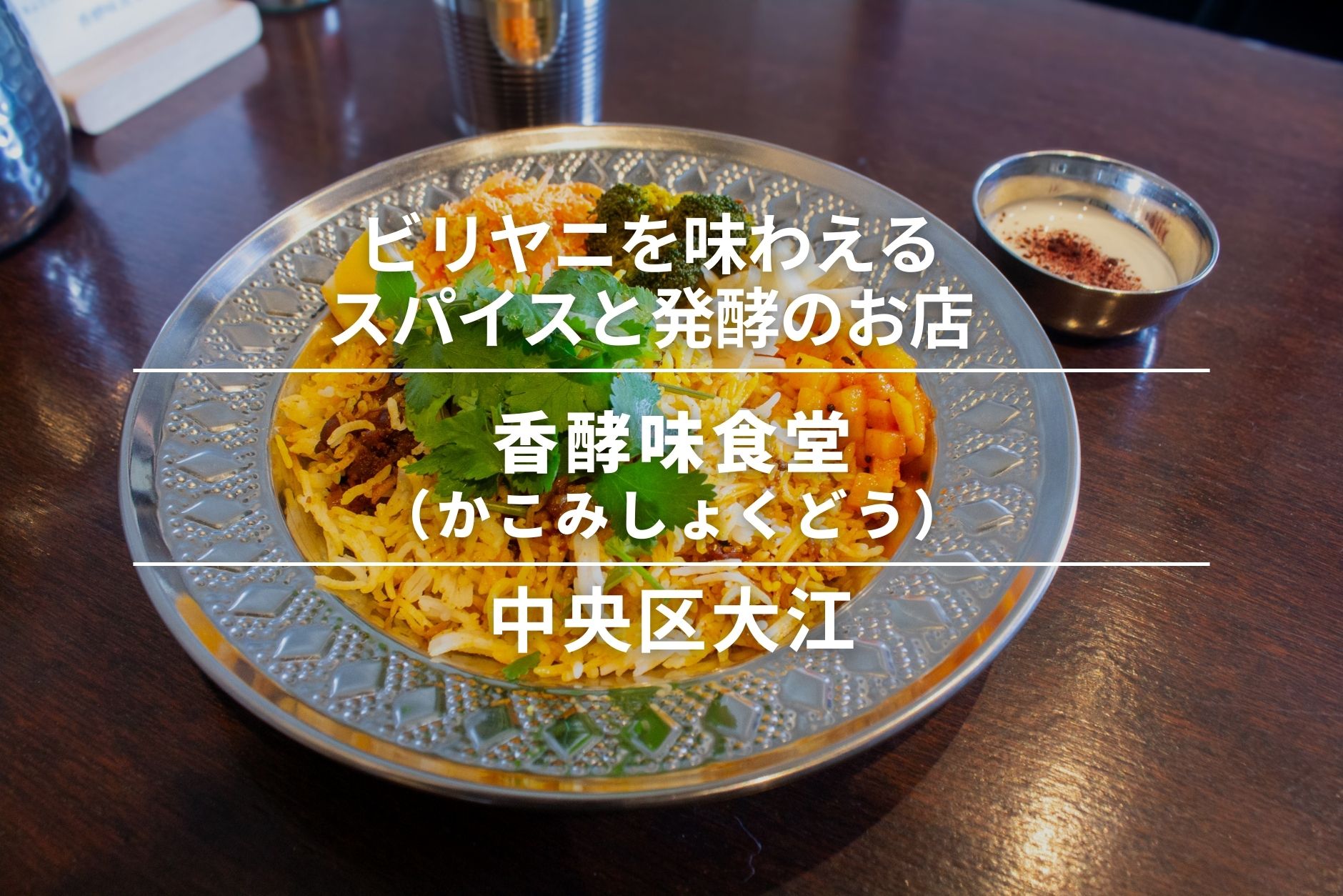 香酵味食堂（かこみしょくどう）・中央区大江｜ビリヤニを味わえるスパイスと発酵のお店