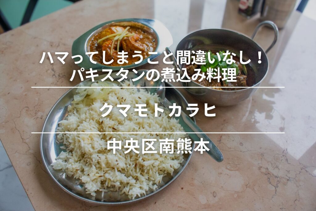 クマモトカラヒ・中央区南熊本｜ハマってしまうこと間違いなし！パキスタンの煮込み料理