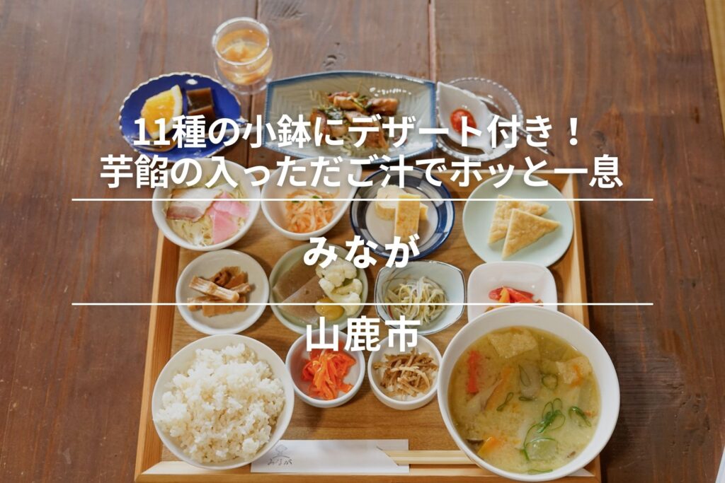 みなが・山鹿市｜11種の小鉢にデザート付き！芋餡の入っただご汁でホッと一息