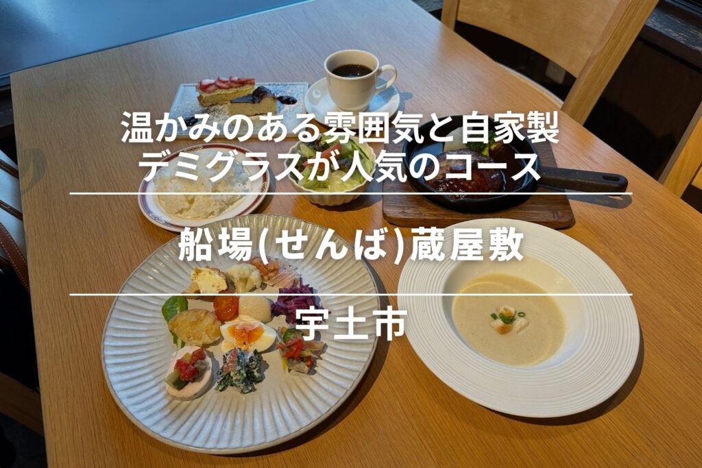 船場(せんば)蔵屋敷・宇土｜温かみのある雰囲気と自家製デミグラスが人気のコース