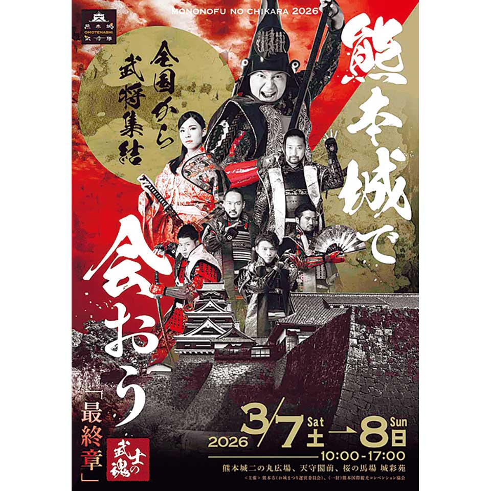 熊本城で会おう 武士の魂 mononofu no chikara 2026「最終章」