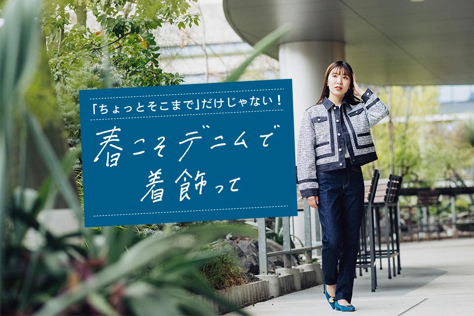 「ちょっとそこまで」だけじゃない! 春こそデニムで着飾って