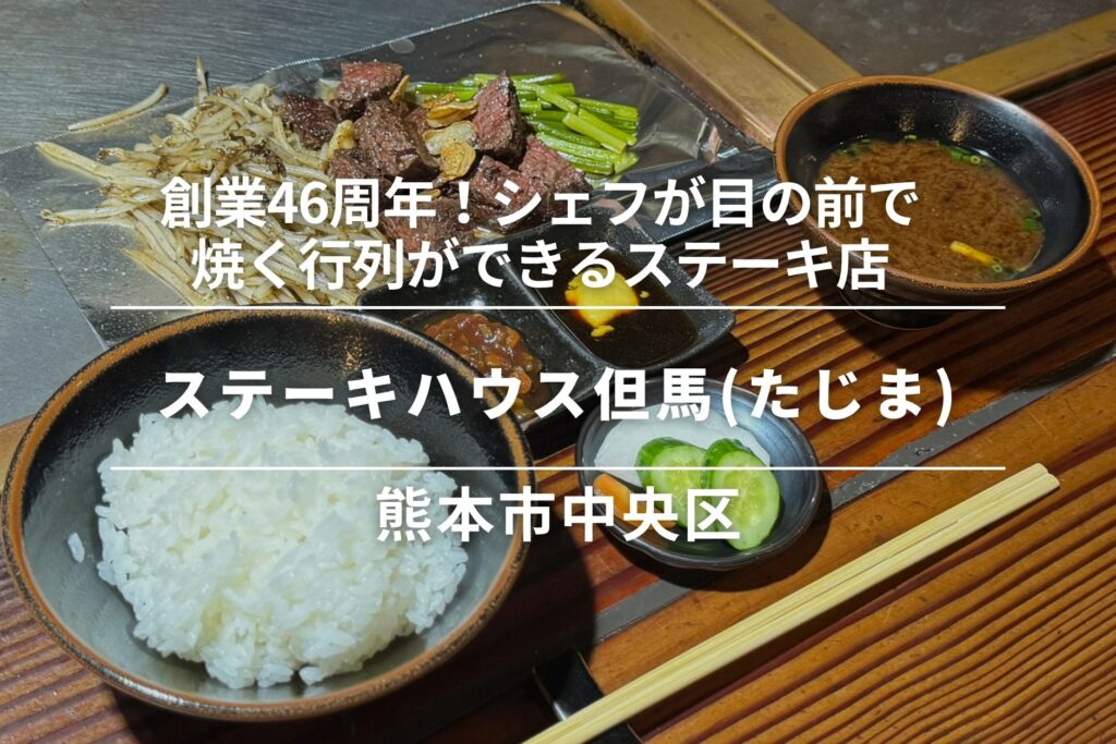 アシェット ドゥ 木村・熊本市中央区│古城の石垣を眺めながら味わう旬の食材が光るフレンチ
