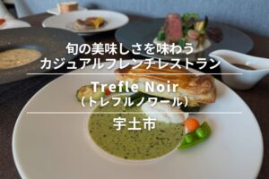Trefle Noir（トレフルノワール）・宇土市｜旬の美味しさを味わうカジュアルフレンチレストラン